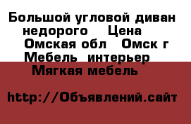 Большой угловой диван  - недорого. › Цена ­ 8 000 - Омская обл., Омск г. Мебель, интерьер » Мягкая мебель   